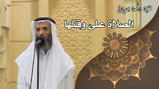 صورة خطبة الجمعة بعنوان ( الصلاة على وقتها ) - لفضيلة الشيخ خالد إسماعيل