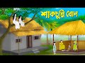 শাকচুন্নি বোন | বাংলা কার্টুন | Bangla Animation Golpo | Bengali Fairy T