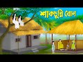 শাকচুন্নি বোন বাংলা কার্টুন Bangla Animation Golpo B