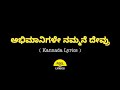 Abhimanigale Nammane Devru Song Lyrics In Kannada Puneeth Rajkumar FeelTheLyrics