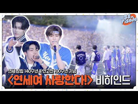 [ZE_pisode] ZEROBASEONE (제로베이스원) Yonsei University Festival '연세여 사랑한다' Behind