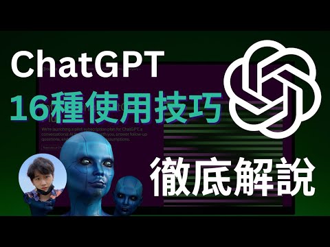 【2025年ChatGPT最全教程】16種使用技巧，從入門到精通，一次性徹底掌握ChatGPT，幫助你超越99%的人，10倍提升你的工作效率