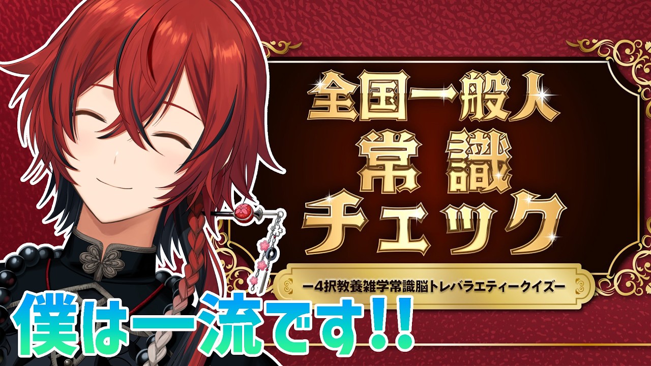 【全国一般人常識チェック】ホロスタ1番の常識人です。【花咲みやび/ホロスターズ】