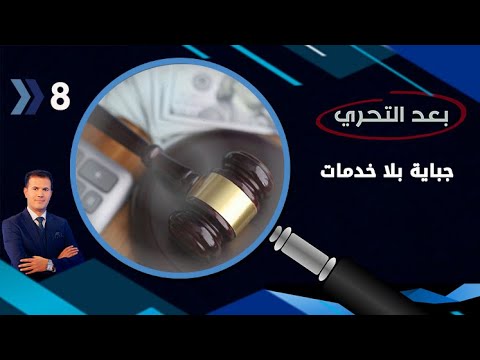شاهد بالفيديو.. جباية بلا خدمات.. رئة العراقيين تختنق من الرسوم والضرائب - بعد التحري م٤ - الحلقة ٨