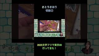 さとうさおり切抜②2025文学フリマ東京40行ってきた！1.1倍速 #shorts #さとうさおり #文学フリマ東京