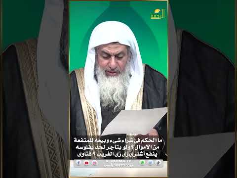 الشراء والبيع للمنفعة ؟ فتاوى  #الرحمة#فتاوى #فتاوى_الرحمة