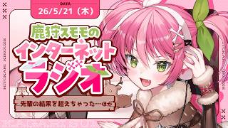 【生ラジオ】雑学・雑談特化勢兼、ツール屋さんが送る✉鹿狩スモモのひと狩り聞こうぜ# 84【 #vtuber  鹿狩スモモ】