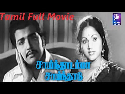 Sainthadamma Sainthadu | Siva Kumar , Sri Devi | 1977 | Tamil Super Hit Full Movie...