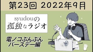 syudouさんのkanariaくん呼び - 【第23回】syudouの孤独なラジオ~電ノコぶんぶんバースデー編~