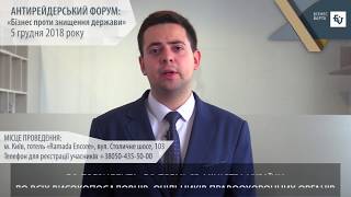 Юрист ГО «Бізнес-Варта Ігор Ревко запрошує на Антирейдерський форум «Бізнес проти знищення держави»