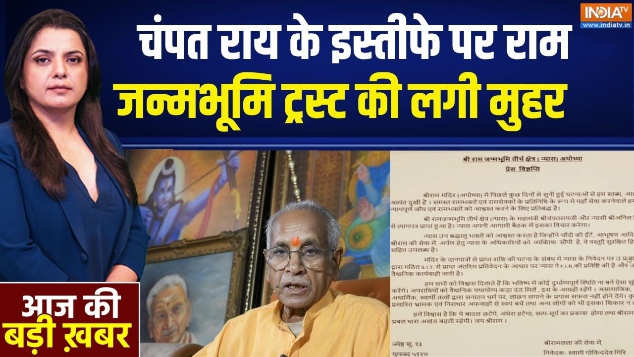 Champat Rai Resigned: चंपत राय के इस्तीफे पर राम जन्मभूमि ट्रस्ट क?