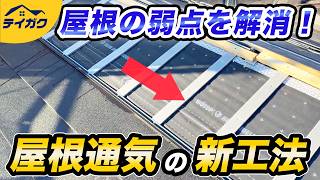 従来の直張り屋根の問題を解消できる施工方法