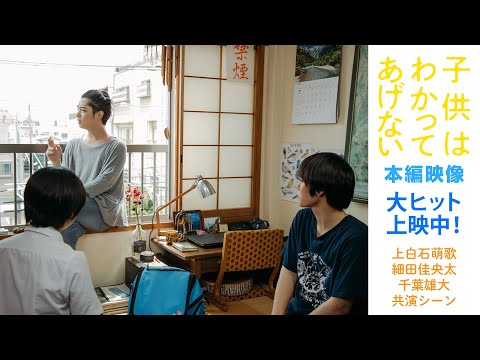 映画『子供はわかってあげない』本編映像ニュース_【新境地!#千葉雄大 が号泣‼️#上白石萌歌・ #細田佳央太・千葉雄大 トリオの夏の大冒険が始まる⁉️】【全国絶賛公開中!】