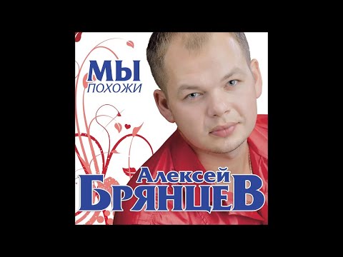 Алексей Брянцев - Мы похожи / ПРЕМЬЕРА!
