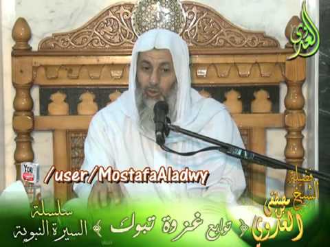  توابع  غزوة  تبوك –   سلسلة السيرة النبوية – لفضيلة الشيخ مصطفى العدوى 