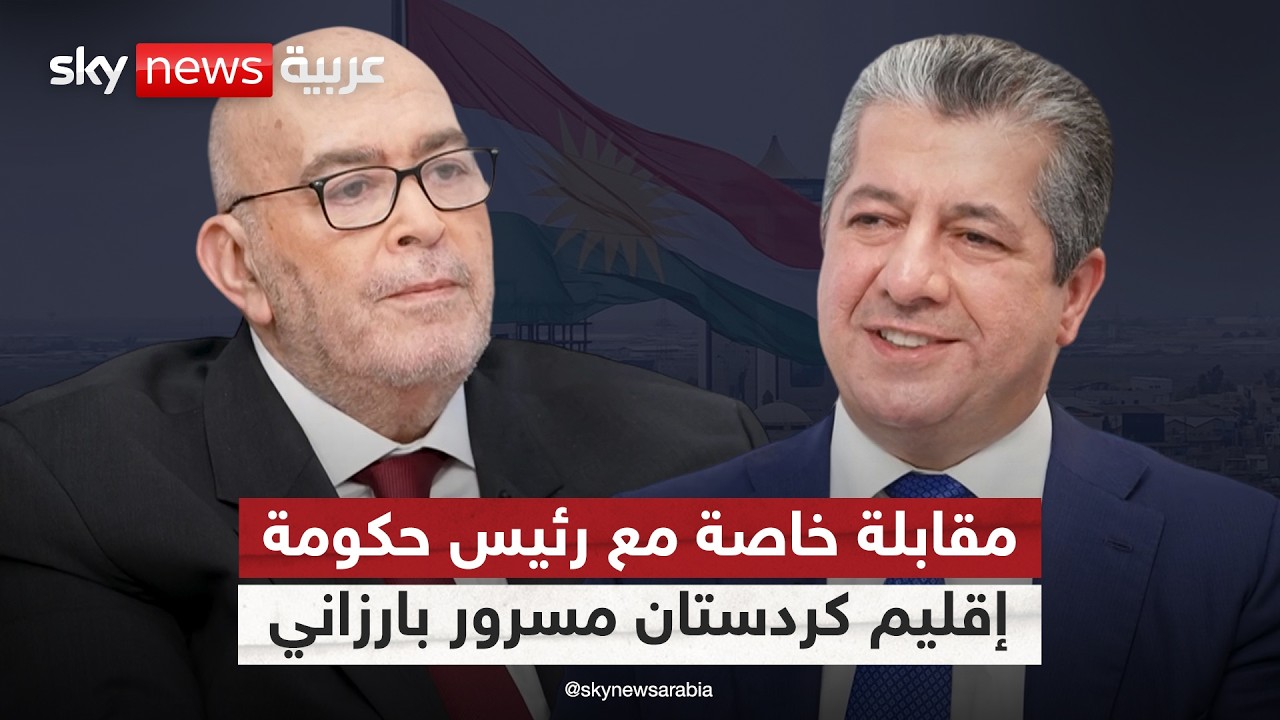 فيديو | مقابلة خاصة مع رئيس حكومة إقليم كردستان مسرور بارزاني | #عماد_الدين_أديب