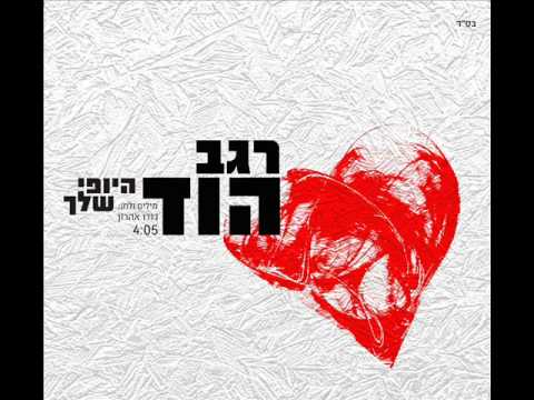היופי שלך ♫
