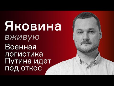 Военная логистика Путина идет под откос – Иван Яковина вживую