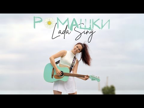 Lada Sing - Ромашки