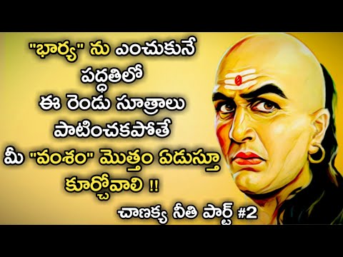 Chanakya Niti about Marriage and Women in Telugu