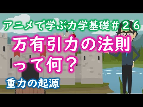 万有引力の法則について詳しく解説