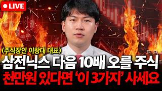 삼성전자 SK하이닉스 다음 10배 오를 주식, 천만원 있다면 '이 3가지' 사세요  ( 이창대 대표 )