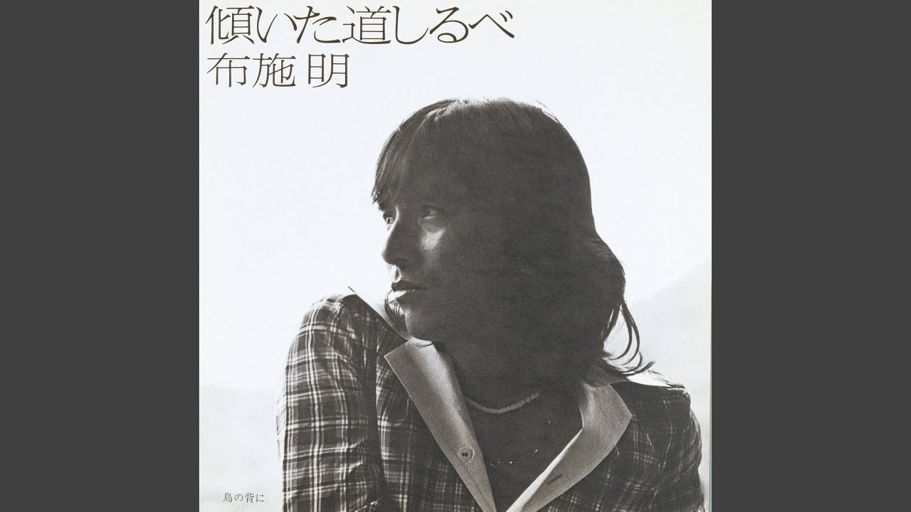 傾いた道しるべ / 布施明