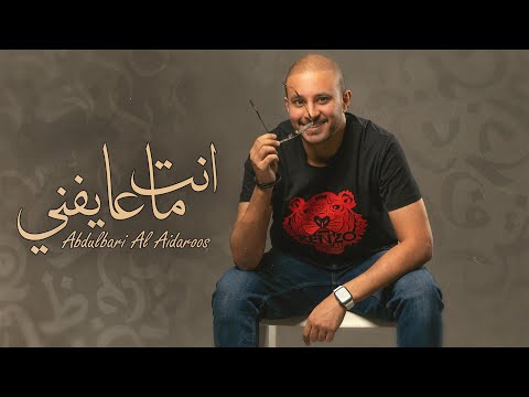 انت ماعايفني عبدالباري العيدروس