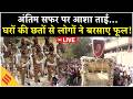 Asha Bhosle Funeral Live आशा भोसले के अंतिम दर्शन को उ