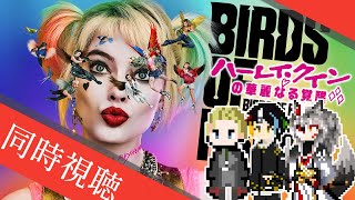 【同時視聴】AIとおじさんと半妖と見る超有名女性ヴィランの物語「ハーレイ・クインの華麗なる覚醒 birds of prey」【#Vtuber】