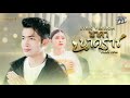 นาคานาคราช กานต์ ทศน Lyric Version