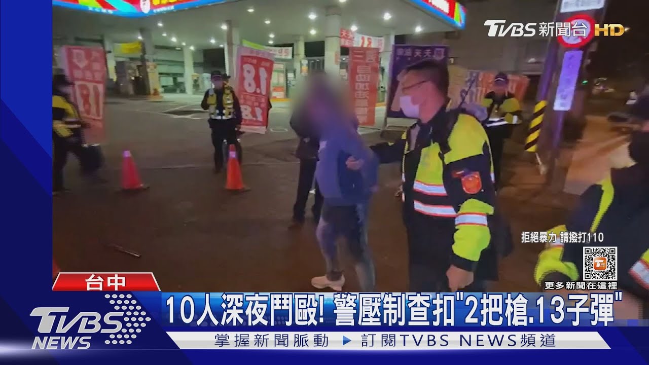 10人深夜鬥毆! 警壓制查扣「2把槍和13子彈」