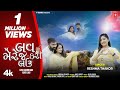 લવ મેરેજ કરી લઉ I LOVE MARRIAGE KARI LAU I Gujarati New Love Song I Reshma T