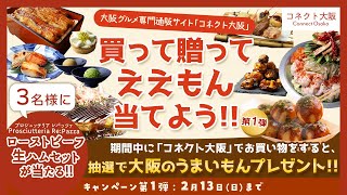 【第1弾】商品購入だけで参加OK！大阪うまいもんプレゼントキャンペーン！＜ローストビーフ＆生ハムセット＞