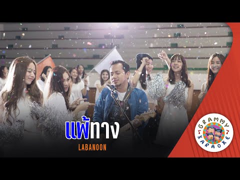 คาราโอเกะ แพ้ทาง (Pae-Taang) - LABANOON [ Original Karaoke ]