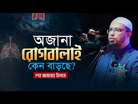 শেষ জামানার এই ভয়াবহ সিস্টেম থেকে নিজেকে কীভাবে বাঁচাবেন?
