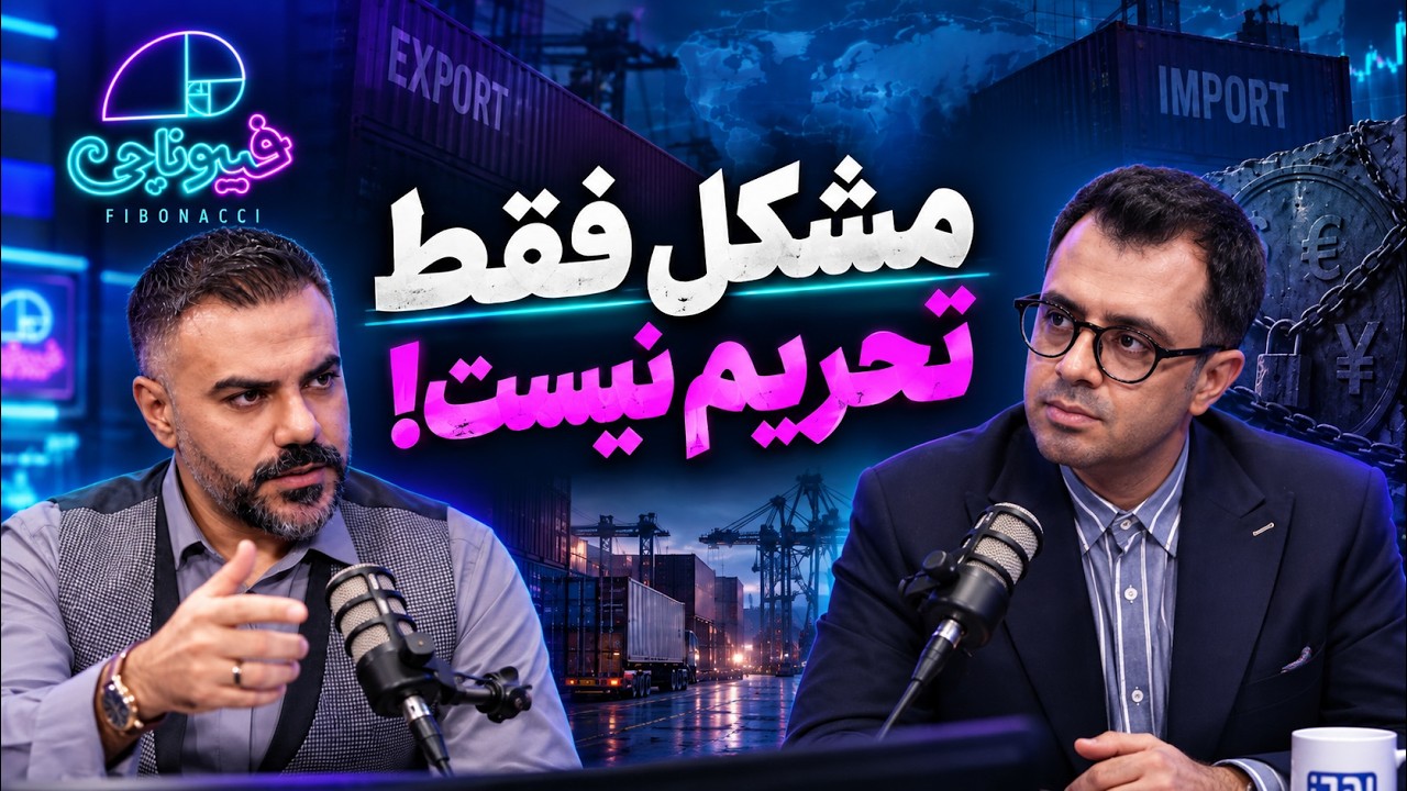 📈 بحران تولید از کجاست؟ تحریم، ارز یا تصمیم‌های داخلی؟ | فیبوناچی