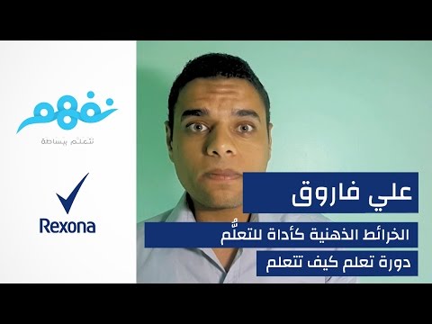 مسابقة تعلم كيف تتعلم: الخريطة الذهنية كأداة للتعلم | برعاية ريكسونا | موقع نفهم