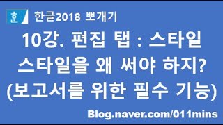 10강. 한글2018 편집 탭 - 스타일 : 통일성 있고 깔끔한 문서를 위한 필수기능