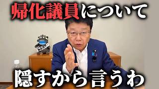 【北村晴男】蓮舫どころじゃない、、日本人のフリをする政治家がヤバすぎる、、【日本保守党】