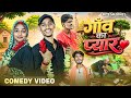 गांव का प्यार Gaon Ka Pyar Ritesh Vines Bhojpuri New Comedy Video Comedy Funny