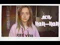ЛСП - Кан-кан (Cover by Valery. Y. / Лера Яскевич)