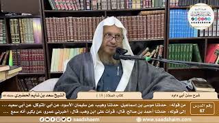 67 - سنن أبي داود - كتاب الصلاة ( 18 ) - الشيخ سعد بن شايم الحضيري image