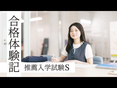 【同志社女子大学】在学生による合格体験記10