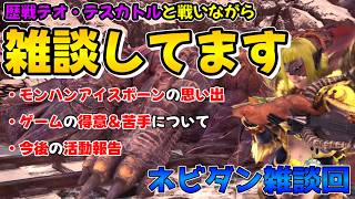 【モンハンアイスボーン】双剣で歴戦テオ・テスカトルを討伐しながら色々語ってます【MHW:IB ネビダン雑談実況Part6】