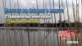 Ловить леща весной на каналах ставрополья