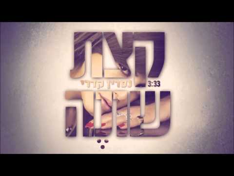 Video thumbnail for Ktsat Shona - קצת שונה
