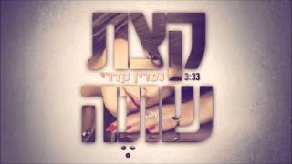 קצת שונה Nasrin Kadri