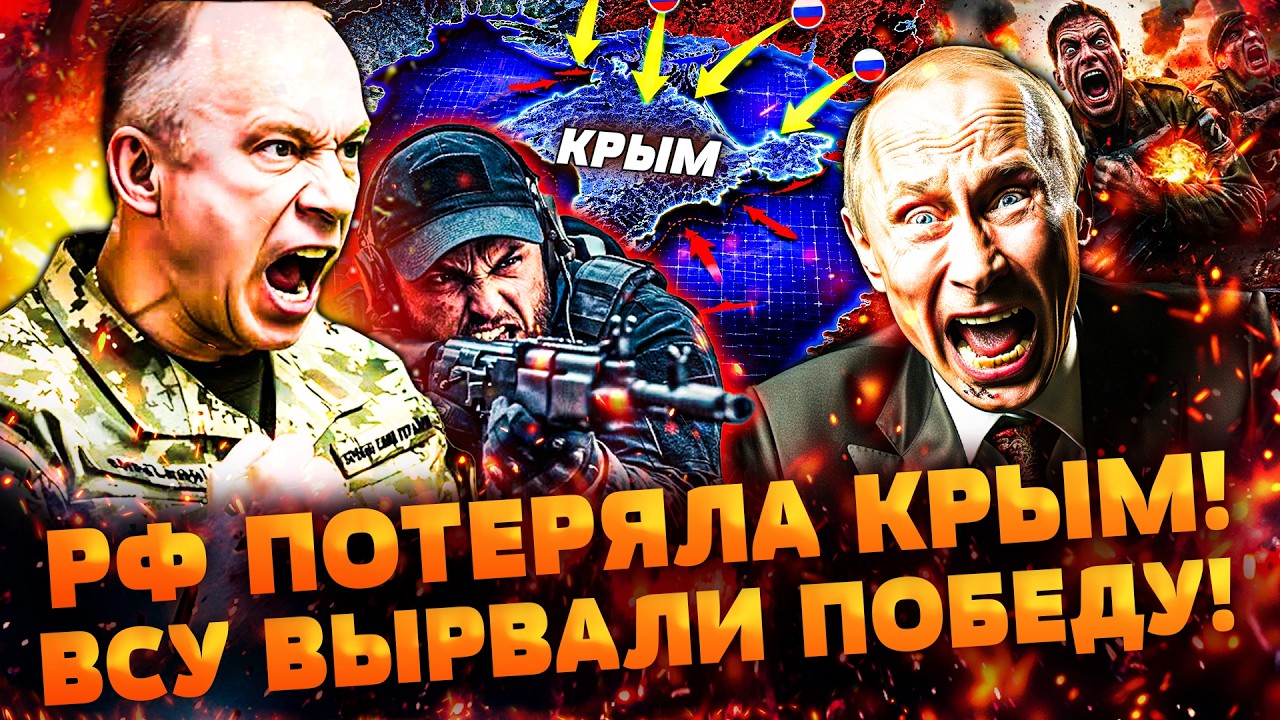 🔥В ЭТОТ МОМЕНТ! ВСУ ОСВОБОЖДАЮТ КРЫМ! ПЛАН СЫРСКОГО СРАБОТАЛ! РУССКИЕ НЕ УСП
