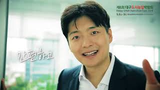 제6회 대구도시농업박람회 관련사진
